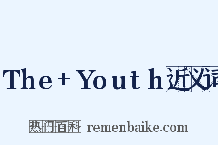 The+Youth近义词是什么意思的图片